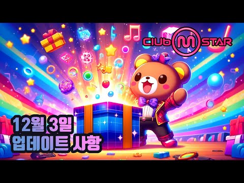 [클럽엠스타] 2025년 12월 3일 업데이트 내용