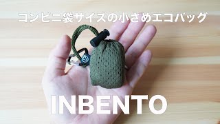 コンビニ袋サイズの小さめエコバッグ【INBENTO】