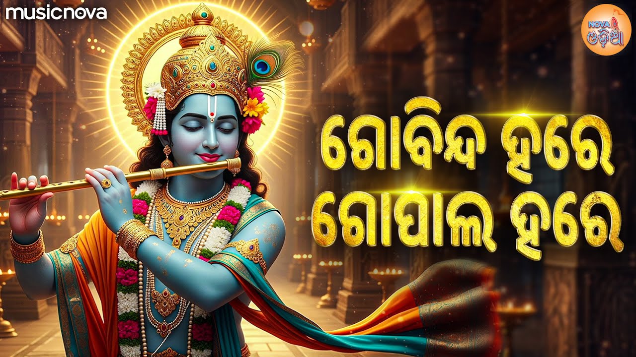Govind Hare Gopal Hare ଗୋବିନ୍ଦ ହରେ ଗୋପାଲ ହରେ - Krishna Bhajan | ଓଡ଼ିଆ କୃଷ୍ଣ ଭଜନ | Odia Bhajan