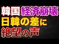 「日本に負ける...」日韓の差に絶望の声。経済崩壊で輸出が減少【韓国の反応】