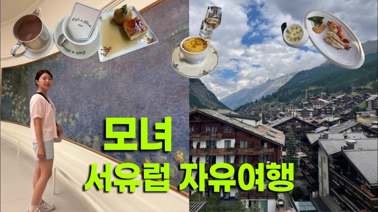 🇫🇷파리•체르마트 4일🇨🇭 미술관, 일일투어, 근교, 맛집, 호텔, 기차, 마테호른, 고르너그라트 산악열차