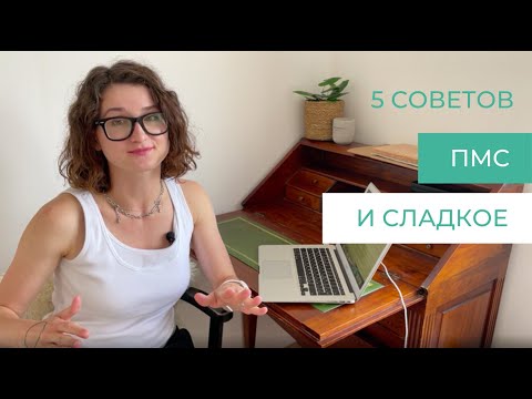 ПМС и сладкое | Интуитивное питание во время месячных