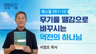Life s Daily QT The God of Reversal Who Turns Weapons into Fuel Ezekiel 39 1-10 Pastor Seo