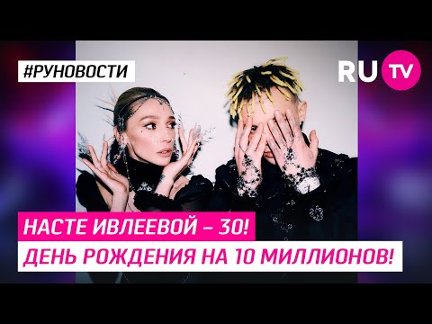 Насте Ивлеевой – 30! День рождения на 10 миллионов!