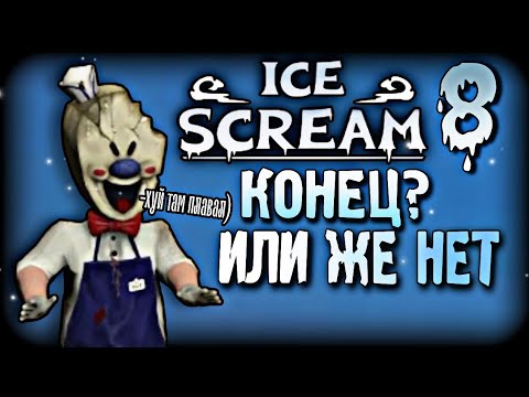 Последний айс. Ice Scream игра 8 концовка. Ice Scream 8. Scream 8. Айс Крим кеплерианс 7.