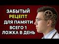 Забытый рецепт для памяти: всего 1 ложка в день