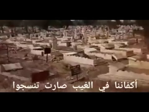 أكفاننا في الغيب صارت تنسج وعن قريب في اللحود ندرج