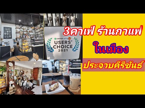 3คาเฟ่ร้านกาแฟที่ไม่ควรพลาด ที่น่าประทับใจ ในเมือง ประจวบคีรีขันธ์