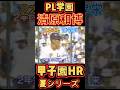 【夏第2号】PL清原の甲子園でのHR#清原和博 #pl学園 #甲子園 #ホームラン
