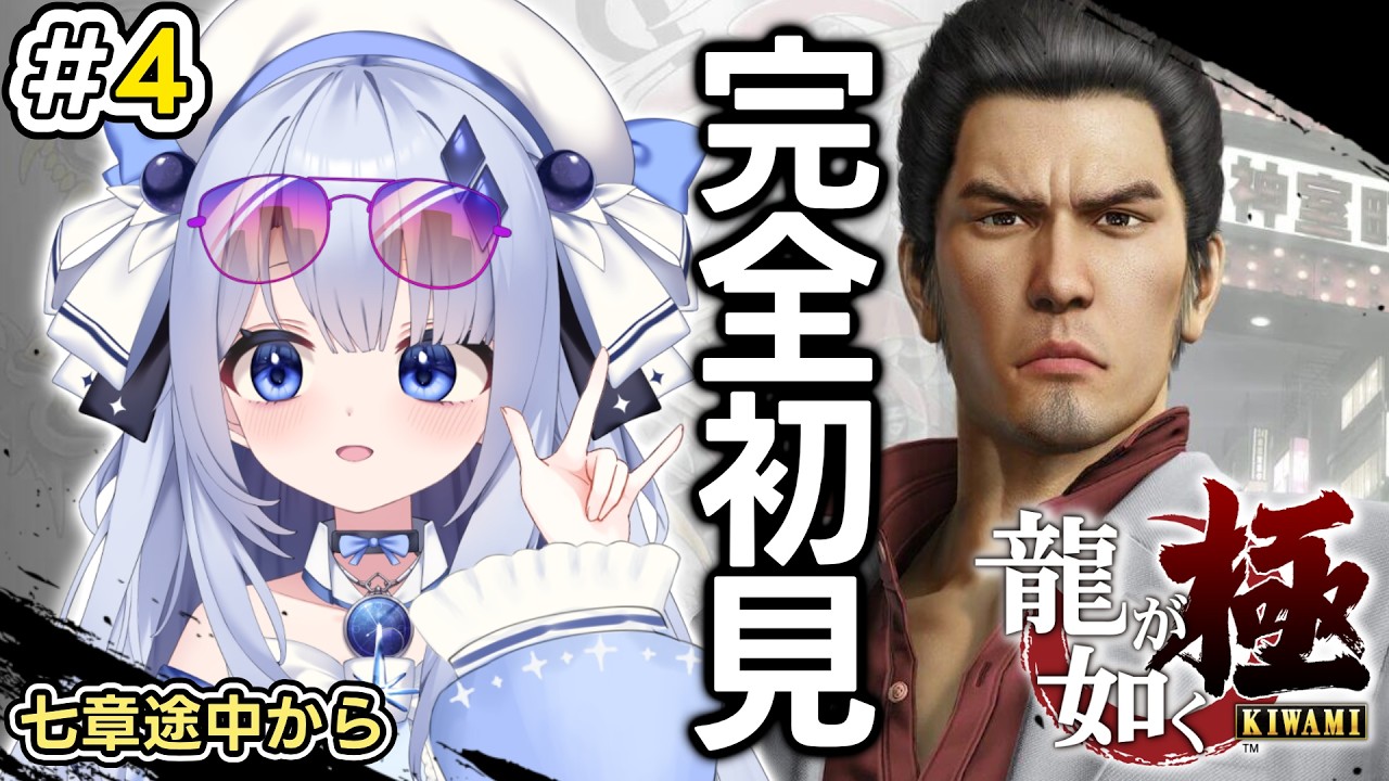 【龍が如く極】#4 七章途中から シリーズ完全初見で龍が如く極やっていく！！！！ ※ネタバレあり【占藍まいな  / エティプロ】