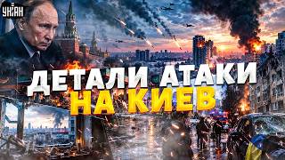 ⚡️Путин АТАКОВАЛ Киев! Прилеты в ДВУХ РАЙОНАХ. Вот, что происходит. ПОДРОБНОСТИ