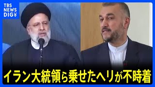 イラン・ライシ大統領ら乗せたヘリコプターがイラン北西部に不時着　大統領らの安否不明｜TBS NEWS DIG