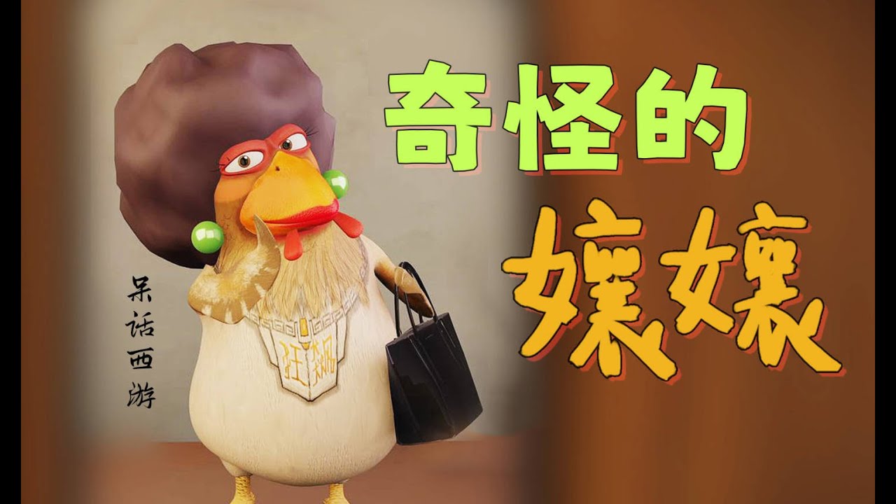 狂飆雞：不要給陌生孃孃開門！！《#呆話西遊 》#搞笑動畫  #呆話蛇仙