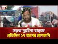 গত দুই সপ্তাহে প্রতিদিন সড়কে প্রাণ ঝরেছে ২৭ জনের | Bangladesh roads | Ekattor TV