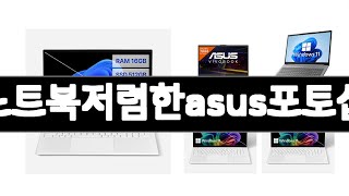 노트북저렴한asus포토샵   추천   BEST 3  노트북 올해 인기상품  3  ㅣ추천템ㅣ노트북 꿀템ㅣ