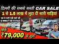 दिल्ली:Biggest Used Car Sale At Hm cars |Delhi Car Bazar |Second Hand Car in india,Used Cars😱