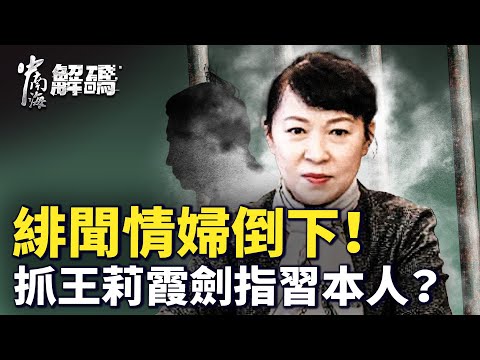 内蒙古主席王莉霞落马，西藏行细节怪异，习近平再缺席东盟峰会？权力松动