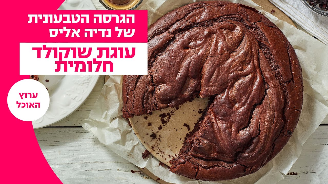 הגרסה הטבעונית של נדיה אליס | עוגת שוקולד חלומית