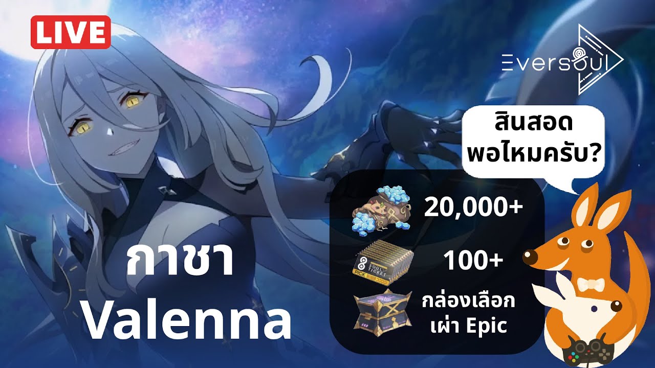 [Live Eversoul#25] กาชาหาน้อง Valenna เพราะฉันนั้นคือ 