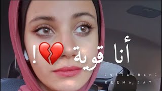 انا قوية ! ما حدا بكسرني وبخليني ضعيفة ... فيديو تحفيزي رح يساعدك تصير اقوى !🥺