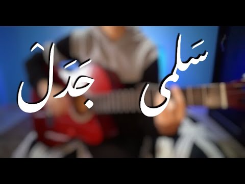 سلمى جدل