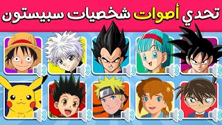 تحدي معرفة اصوات شخصيات سبيستون 🗣️🔊 ANIME VOICE QUIZ 🔥 screenshot 5