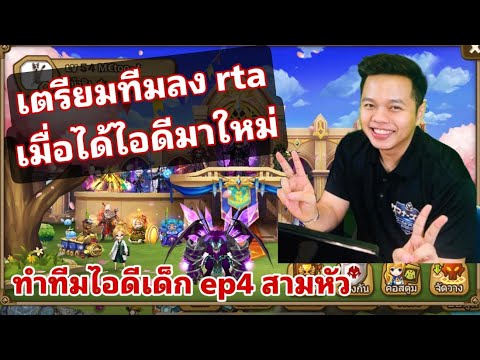 SMW  วิธีเตรียมทีม RTA สำหรับได้ไอดีมาใหม่ ทำทีมฟามไอดีเด็ก Ep4 ทีม3หัว