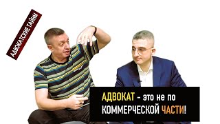 Адвокат - это не по коммерческой части