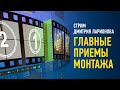 Главные приемы монтажа. Дмитрий Ларионов