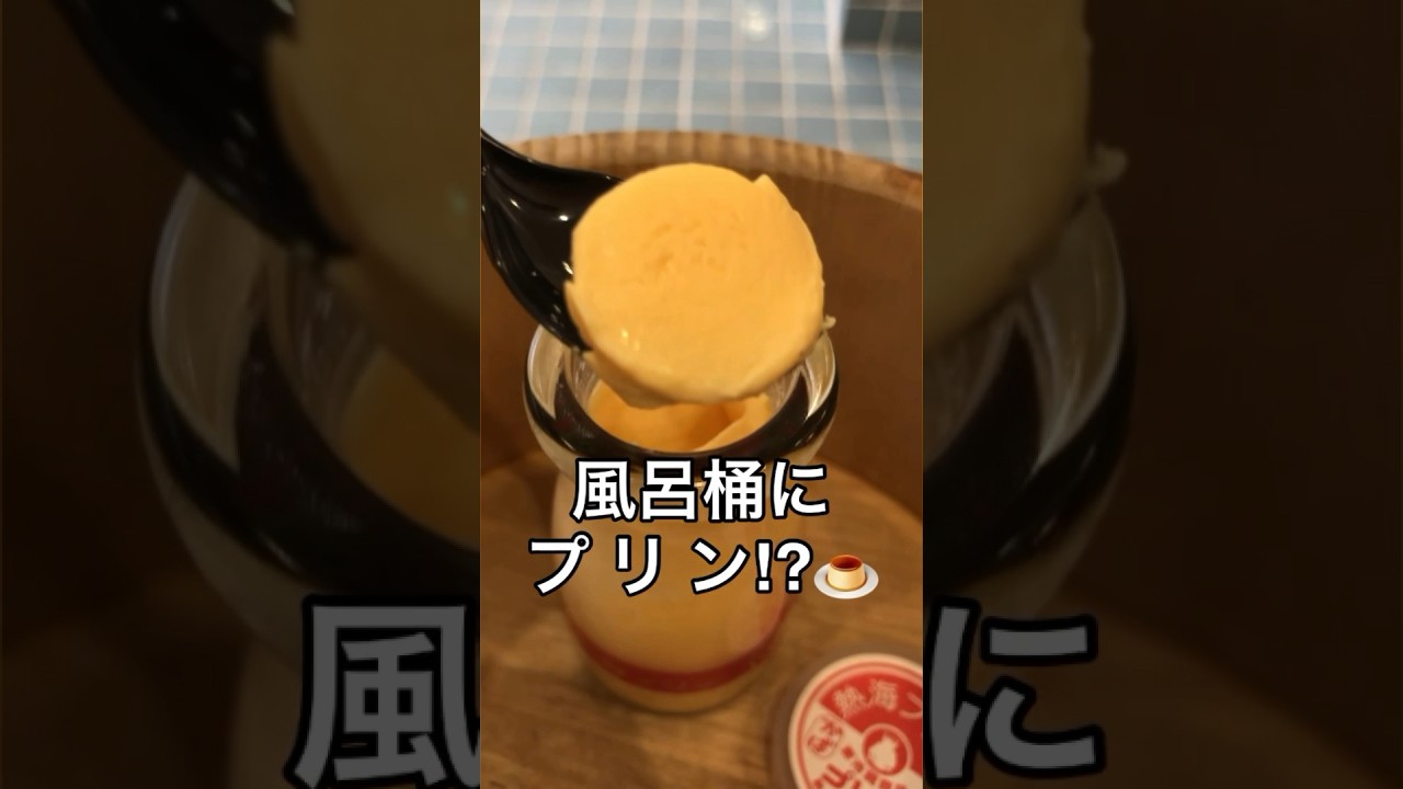 熱海プリンカフェ2nd☕️銭湯みたいなレトロ可愛いカフェ！熱海駅から徒歩12分🚶‍♀️熱海サンビーチまですぐ🏖️✨　