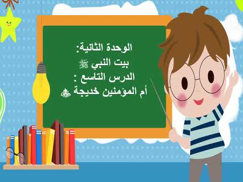 عرض بوربوينت دراسات اسلامية حديث رابع ابتدائي الفصل الدراسي الأول أم المؤمنين خديجة