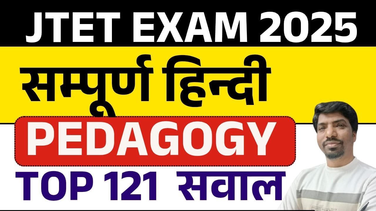 JTET हिंदी शिक्षण शास्त्र 50 MCQ | JTET Hindi pedagogy Top 121 MCQ | Jharkhand TET Pedagogy Hindi