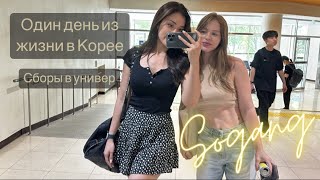 Собирайся со мной в университет / Университет Соган в Корее