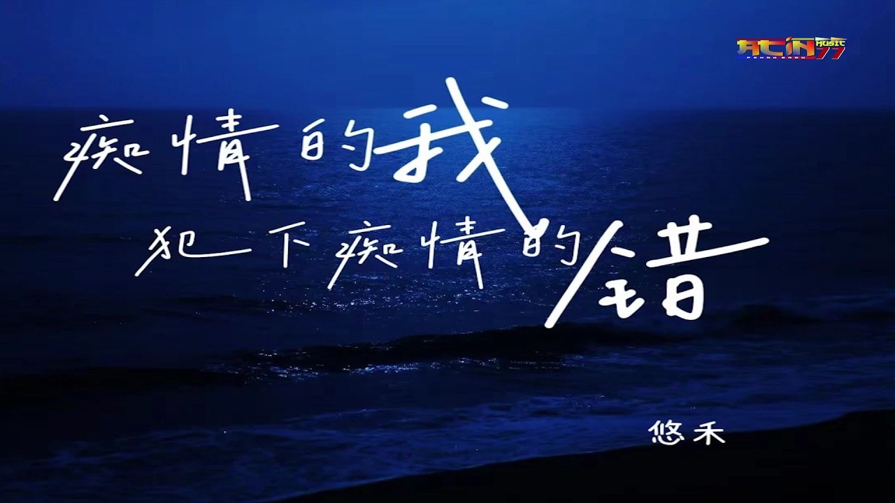 悠禾 - 痴情的我犯下痴情的错 - You He - Chi Qing De Wo Fan Xia Chi Qing De Cuo
