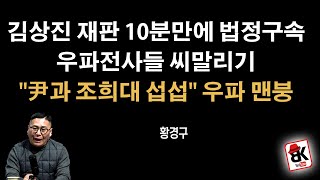 상진아재 10분만에 법정구속, 우째 이런 일이 [황경구]