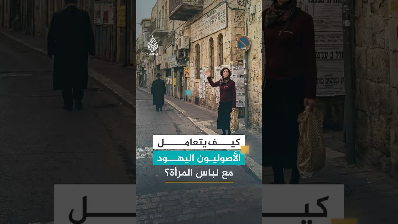 حي ميا شيريام بالقدس المحتلة.. حيث لا يمكن للنساء إلا ارتداء لباس محدد