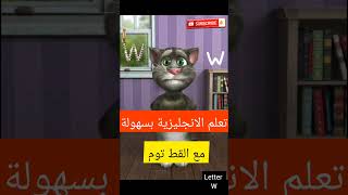 Learning English with Tom W letter | تعلم الانجليزية مع توم 23حرف W