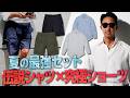 【干場流】大人の夏は「シャツ×カーゴショーツ」が正解。究極のサマースタイル