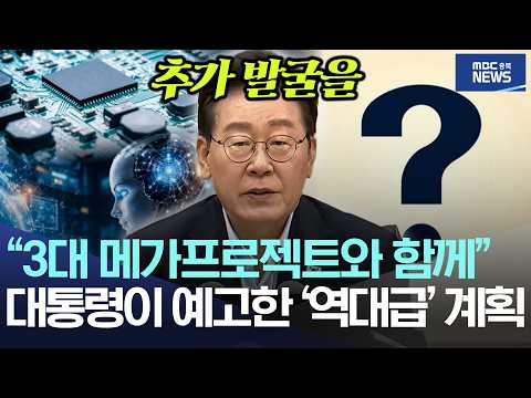 "3대 메가프로젝트와 함께", 대통령이 예고한 '역대급' 계획