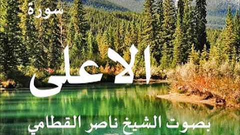 سورة الاعلى بصوت الشيخ / ناصر القطامي 87