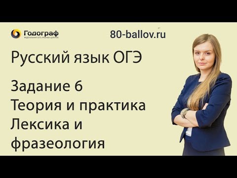 Русский язык ОГЭ 2019. Задание 6. Теория и практика. Лексика и фразеология
