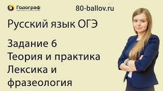 Русский язык ОГЭ 2019. Задание 6. Теория и практика. Лексика и фразеология