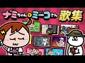 【聞き流すのよ！】ただのナミミコ歌集www　| ナミミコ