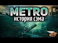 METRO EXODUS - SAM'S STORY - История Сэма - Полное прохождение - Часть 1