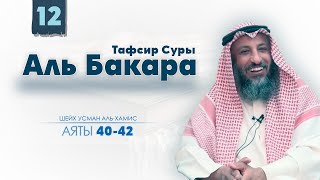 Сура аль Бакара 40-42 аяты Шейх Усман Аль Хамис