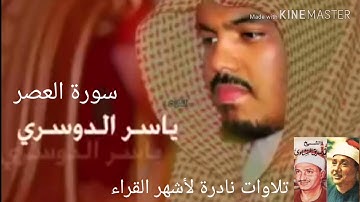 سورة العصر  للشيخ ياسر الدوسري