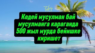 видео: @кеделер байлардан мурда бейишке киришет картинка: @кеделер байлардан мурда бейишке киришет