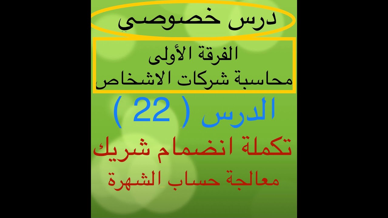 الفرقة الأولى تجارة الدرس 22 محاسبة شركات الأشخاص انضمام شريك وموقفه من حساب الشهرة