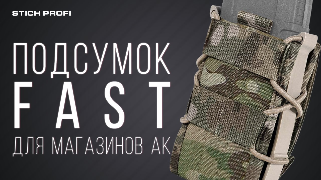 Фаст профи. Подсумок Plastic fast АК, Stich Profi. Стич профи подсумок АК. Гордеев Тактикал подсумки. Подсумок модульный №2 для магазина АК Stich Profi.