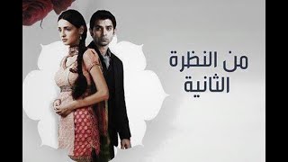 مسلسل #من_النظرة_الثانية  الحلقه الاولى 1 الجزء الاول  كامله